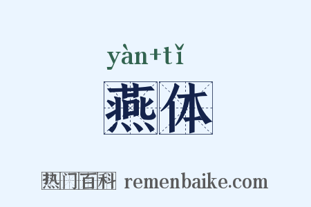 燕体是什么意思的图片